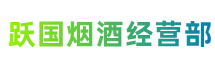 沂源县跃国烟酒经营部